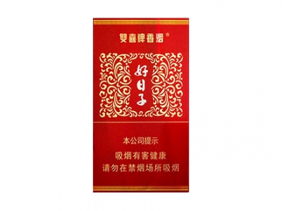 双喜细支盛世好日子