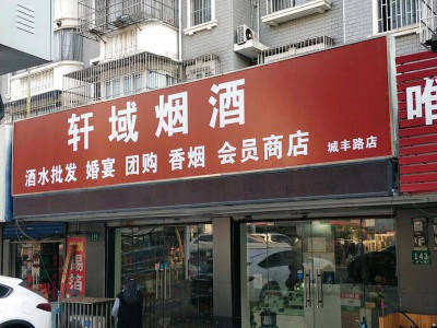 轩域烟酒(城丰路店) 
