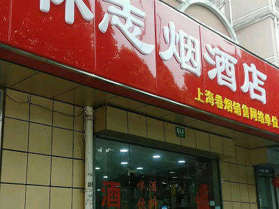 林志烟酒店 